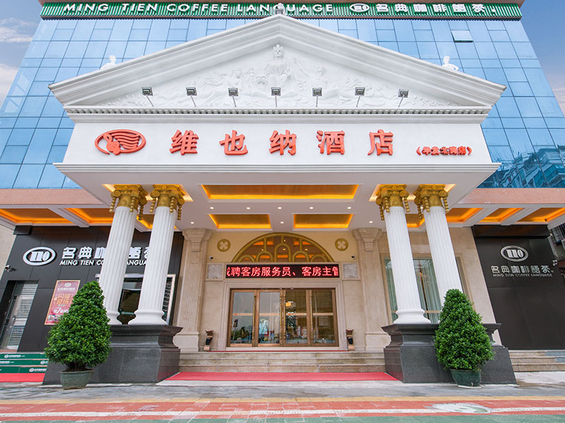 酒店预订 - 中国中档酒店领袖品牌 - 维也纳酒店集团