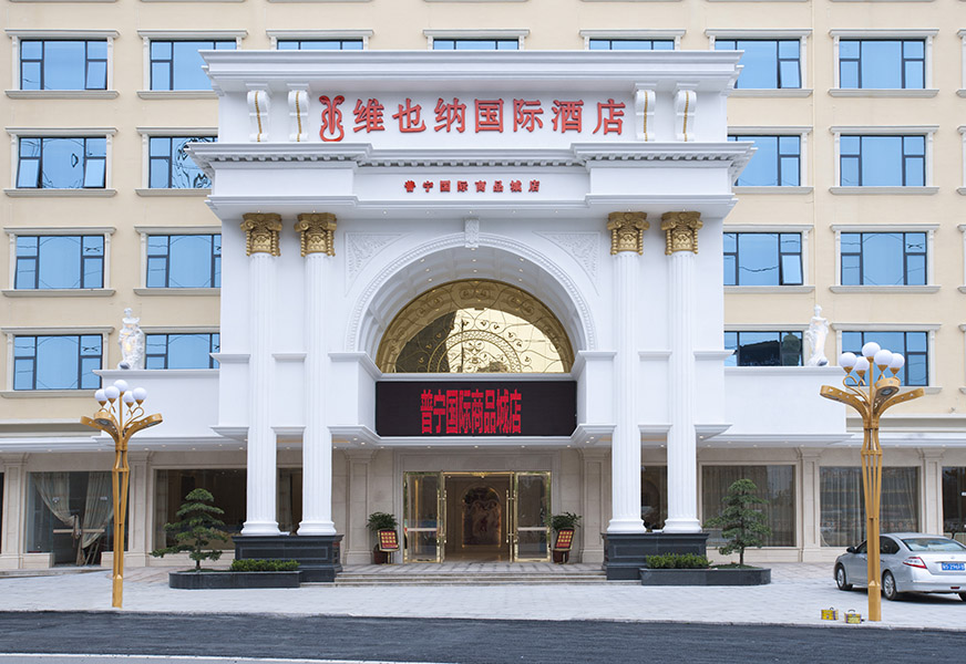 维也纳国际酒店普宁国际商品城店